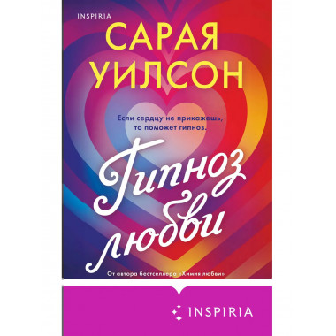 Гипноз любви.
