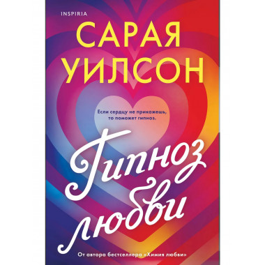 Гипноз любви.