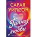 Гипноз любви.