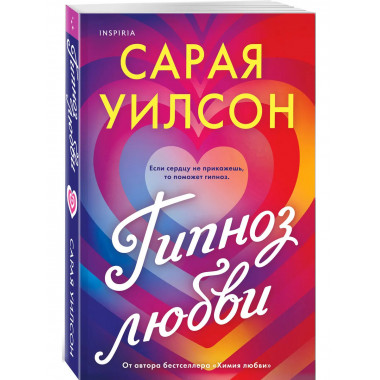 Гипноз любви.
