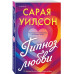 Гипноз любви.