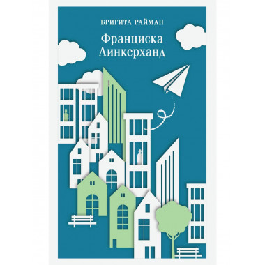 Франциска Линкерханд.