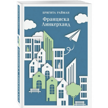 Франциска Линкерханд.