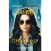 Фейри-профайлер (#1).