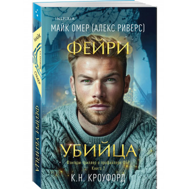 Фейри-убийца (#2).