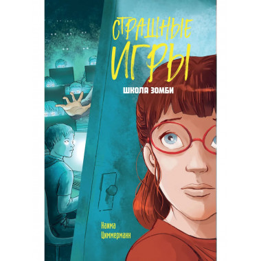 Школа зомби.