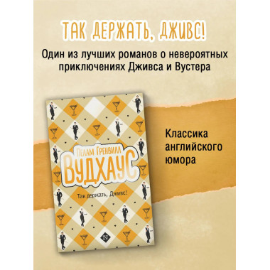 Так держать, Дживс!.