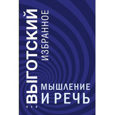 Мышление и речь.