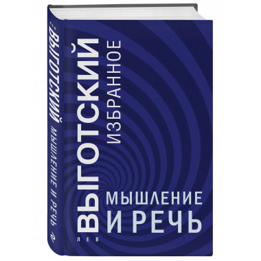 Мышление и речь.