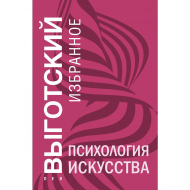 Психология искусства.