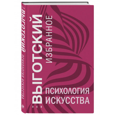 Психология искусства.