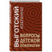 Вопросы детской психологии.