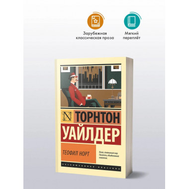 Теофил Норт.