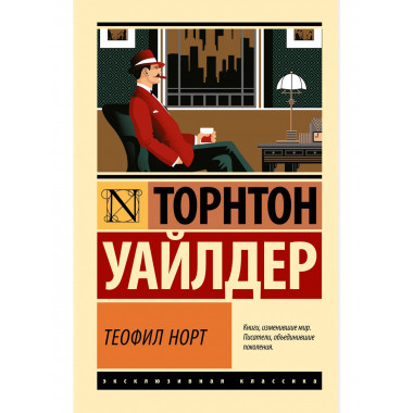 Теофил Норт.