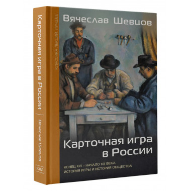 Карточная игра в России (конец XVI - начало XX века)