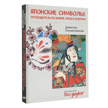 Японские символы: путеводитель по аниме, манге и играм.