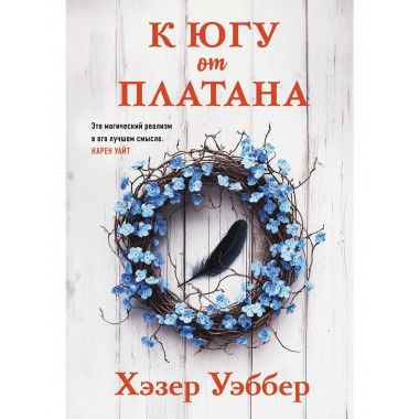 К югу от платана.