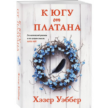 К югу от платана.