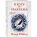 К югу от платана.