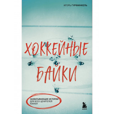 Хоккейные байки.