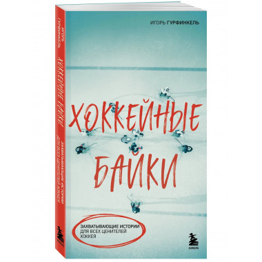 Хоккейные байки.