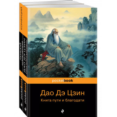 Набор Мудрость Востока (из 2-х книг: Луньюй. Изречения Кон