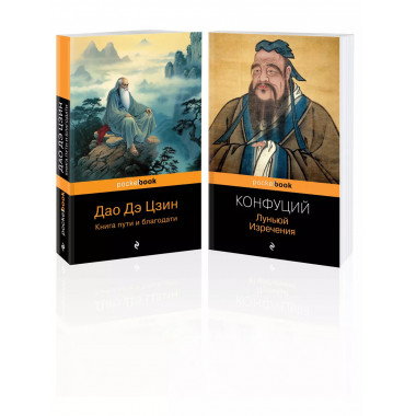 Набор Мудрость Востока (из 2-х книг: Луньюй. Изречения Кон