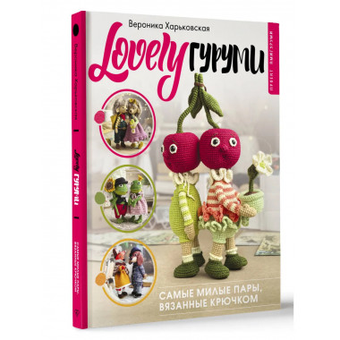 LOVELYгуруми. Самые милые пары, вязанные крючком.