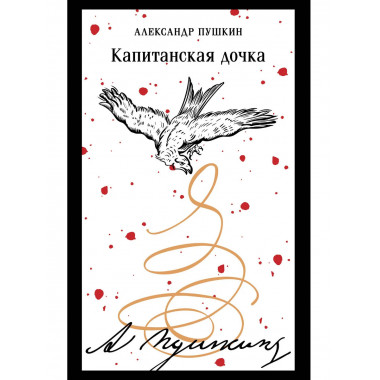 Капитанская дочка (пушкинская капсула).
