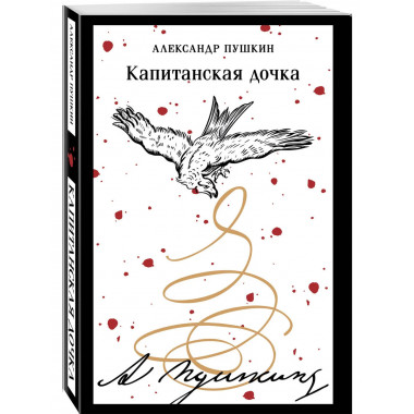 Капитанская дочка (пушкинская капсула).