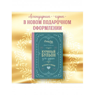 Куриный бульон для души. Истории о любви.