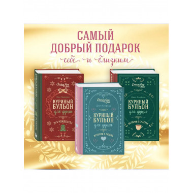 Куриный бульон для души. Истории о любви.