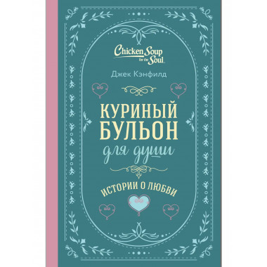 Куриный бульон для души. Истории о любви.