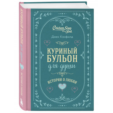 Куриный бульон для души. Истории о любви.