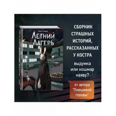 Летний лагерь.
