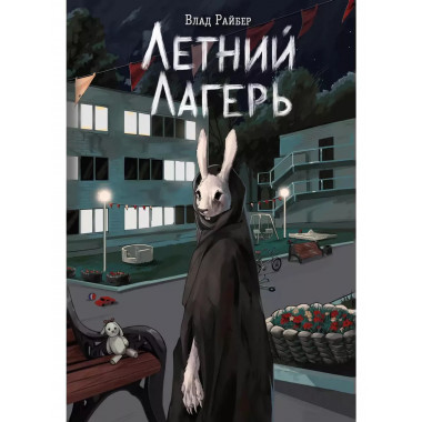 Летний лагерь.