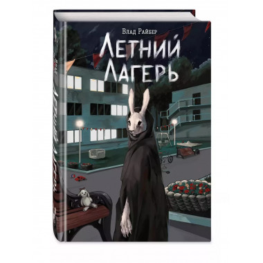 Летний лагерь.