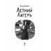 Летний лагерь.