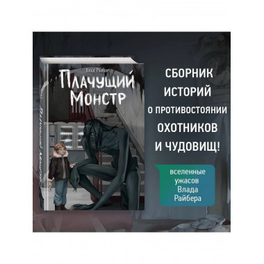 Плачущий монстр.