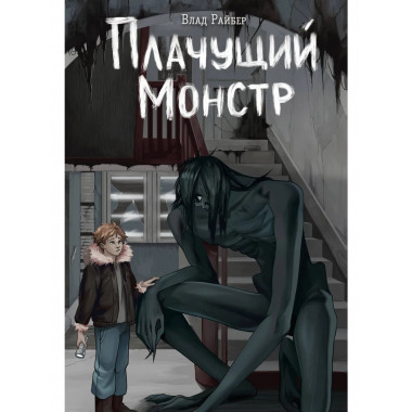 Плачущий монстр.