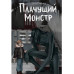 Плачущий монстр.