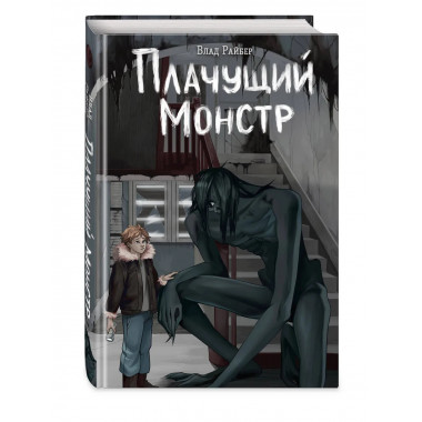 Плачущий монстр.
