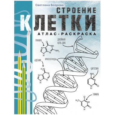 Строение клетки. Атлас-раскраска.