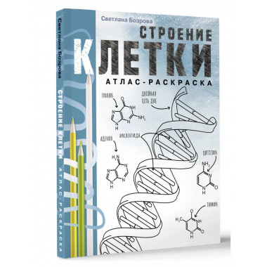 Строение клетки. Атлас-раскраска.