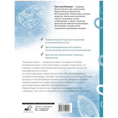 Строение клетки. Атлас-раскраска.