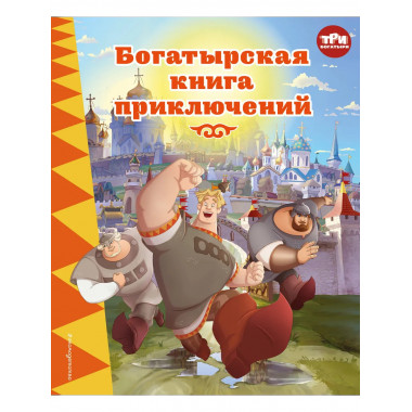 Три богатыря. Богатырская книга приключений.