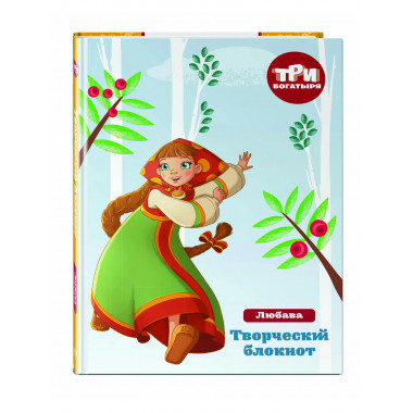 Три богатыря. Богатырская книга приключений.