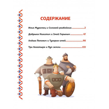 Три богатыря. Богатырская книга приключений.