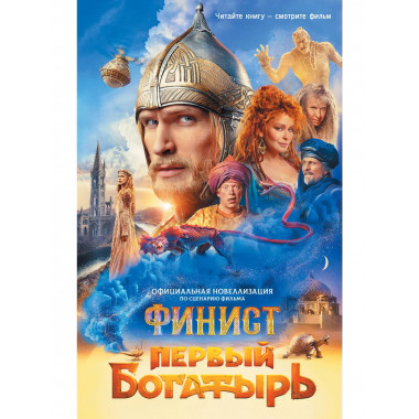 Финист. Первый богатырь. Официальная новеллизация.