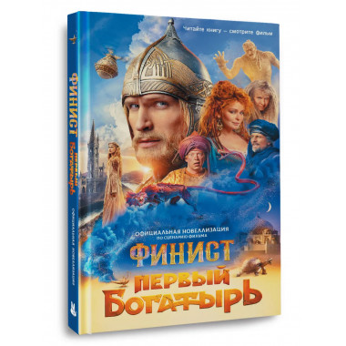 Финист. Первый богатырь. Официальная новеллизация.